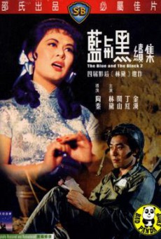 The Blue and the Black 2 (Lan yu hei (Xia)) ศึกรัก ศึกรบ ภาค 2 (1966)