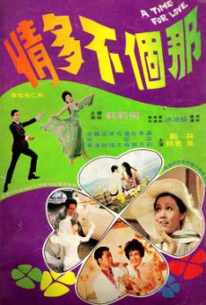 A Time For Love (Na ge bu duo qing) รสหวานบนปลายลิ้น (1970)