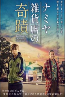 Miracles of the Namiya General Store (Namiya Zakkaten no kiseki) (2017) บรรยายไทยแปล
