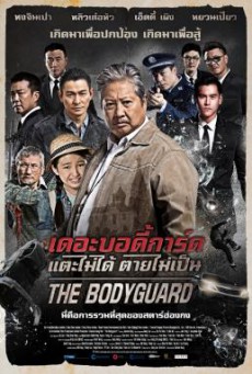 The Bodyguard แตะไม่ได้ ตายไม่เป็น (2016)