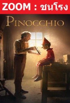 Pinocchio พินอคคิโอ (2019)
