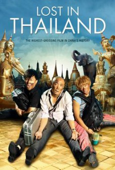 Lost in Thailand (Ren zai jiong tu- Tai jiong) แก๊งม่วนป่วนไทยแลนด์ (2012)