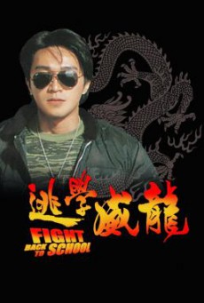 Fight Back to School (To hok wai lung) คนเล็กนักเรียนโต (1991)