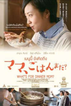 What’s for Dinner, Mom? เมนูนี้ ยังคิดถึง (2016)