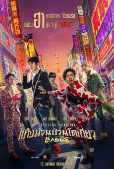 Detective Chinatown 3 (2021) แก๊งม่วนป่วนโตเกียว 3 (พากย์ไทย)