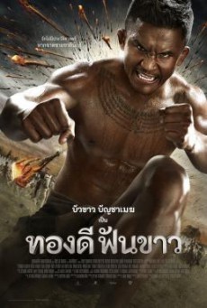 Thong Dee Fun Khao ทองดี ฟันขาว (2016)
