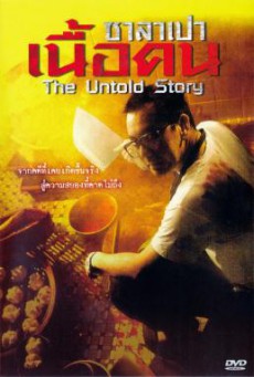 The Untold Story (Bat sin fan dim- Yan yuk cha siu bau) ซาลาเปาเนื้อคน (1993)