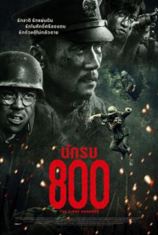 The Eight Hundred (Ba Bai) นักรบ 800 (2020)
