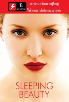 Sleeping Beauty อย่าปล่อยรัก ให้หลับใหล (2011) (18+)