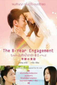 The 8-Year Engagement (8-nengoshi no hanayome) บันทึกน้ำตารัก 8 ปี (2017)