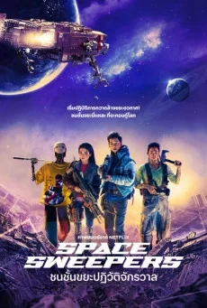 Space Sweepers (2021) ชนชั้นขยะปฏิวัติจักรวาล พากย์ไทย HD