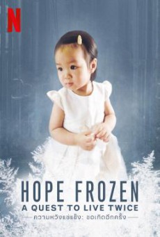 ความหวังแช่แข็ง- ขอเกิดอีกครั้ง Hope Frozen- A Quest to Live Twice (2018)