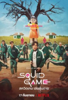 Squid Game (2021) สควิดเกม เล่นลุ้นตาย EP.1-9 (พากย์ไทย)