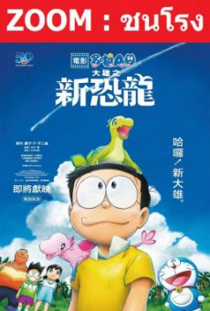 Doraemon- Nobita’s New Dinosaur โดราเอมอน เดอะมูฟวี่ ตอน ไดโนเสาร์ตัวใหม่ของโนบิตะ (2020)