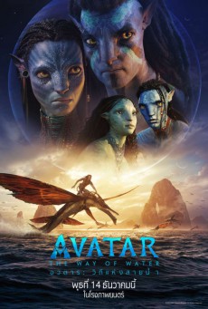 Avatar 2 อวตาร 2 วิถีแห่งสายน้ำ