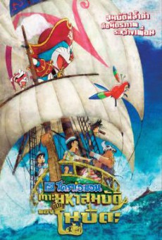 Doraemon the Movie- Nobita’s Treasure Island (Doraemon Nobita no Takarajima) โดราเอมอน ตอน เกาะมหาสมบัติของโนบิตะ (2018)