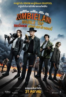 ซอมบี้แลนด์ 2 แก๊งซ่าส์ล่าล้างซอมบี้ (Zombieland 2 Double Tap (2019))