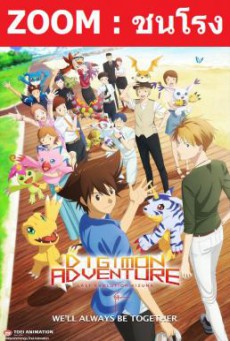 Digimon Adventure- Last Evolution Kizuna ดิจิมอน แอดเวนเจอร์ ลาสต์ อีโวลูชั่น คิซึนะ (2020)