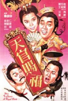 How to Choose a Royal Bride (Tian guan ci fu) ทรามวัยโดนใจ สะกิดหัวใจให้โดนเธอ (1985)