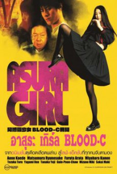 Asura Girl- A Blood-C Tale อาสุระ เกิร์ล (2017)