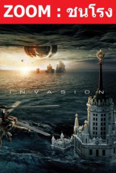 Attraction 2- Invasion มหาวิบัติเอเลี่ยนล้างโลก (2020)