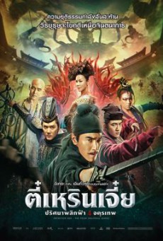 Detective Dee- The Four Heavenly Kings (Di Renjie zhi Sidatianwang) ตี๋เหรินเจี๋ย ปริศนาพลิกฟ้า 4 จตุรเทพ (2018)