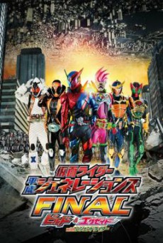 Kamen Rider Heisei Generations Final- Build & Ex-Aid with Legend Rider รวมพลมาสค์ไรเดอร์ FINAL บิลด์ & เอ็กเซด และลีเจนด์ไรเดอร์ (2017)