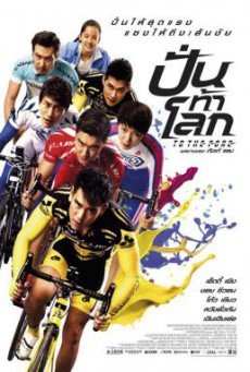 To the Fore ปั่น ท้า โลก (2015)