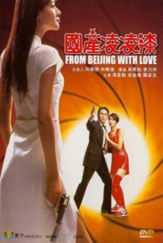 From Beijing with Love (Gwok chaan Ling Ling Chat) พยัคฆ์ไม่ร้าย คังคังฉิก (1994)