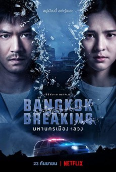 Bangkok Breaking มหานครเมืองลวง (2021)