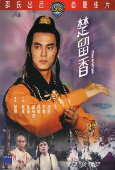 Clans of Intrigue (Chu Liu Xiang) ชอลิ้วเฮียง ตอนศึกวังน้ำทิพย์ (1977)