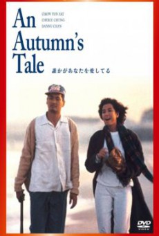 An Autumn’s Tale (Chou tin dik tong wah) ดอกไม้กับนายกระจอก (1987)