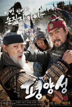 Battlefield Heroes (Pyeong-yang-seong) ผู้กล้า (ไม่) ท้าสู้ (2011)