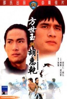 The Shaolin Avengers (Fang Shi Yu yu Hu Hui Qian) ไอ้หนุ่มมนุษย์เหล็ก (1976)
