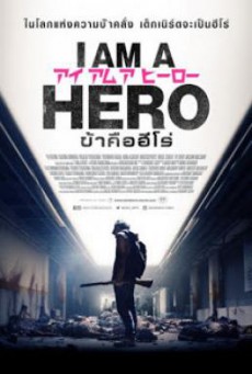 I Am a Hero ข้าคือฮีโร่ (2015)