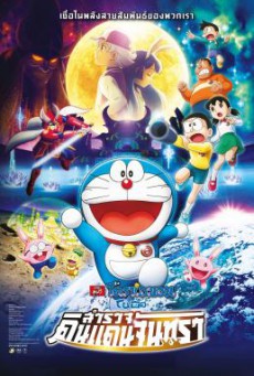 Doraemon- Nobita’s Chronicle of the Moon Exploration โดราเอม่อนเดอะมูฟวี่ โนบิตะสำรวจดินแดนจันทรา (2019)