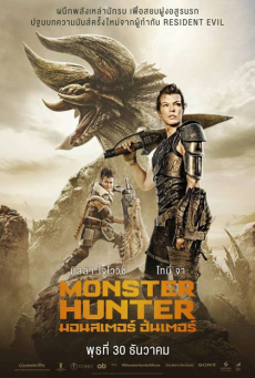 Monster Hunter (2021) มอนสเตอร์ ฮันเตอร์