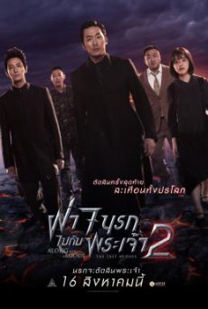 Along With The Gods: The Last 49 Days ฝ่า 7 นรกไปกับพระเจ้า 2 (2018)